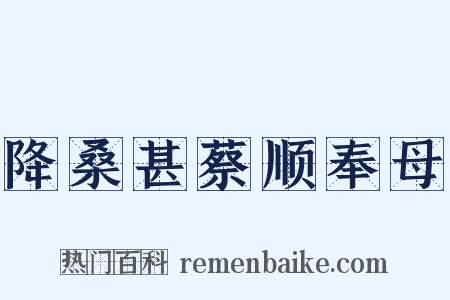 降桑甚蔡顺奉母是什么意思的图片
